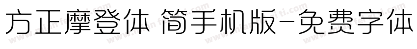 方正摩登体 简手机版字体转换